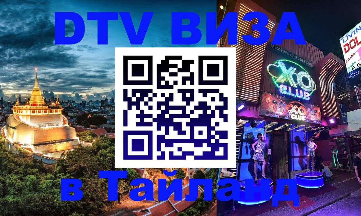 Destination Thailand Visa (DTV виза) Сараево 