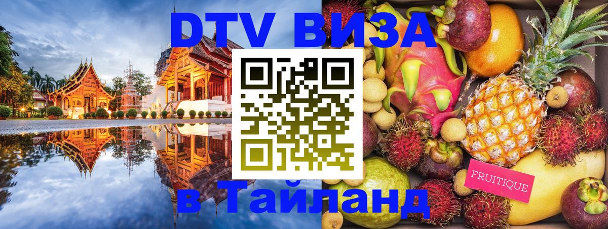 Купить DTV визу в Таиланд 